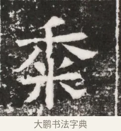 黍 · 佚名 · 魏碑（书体参考） · 北齐高建妻王氏墓志铭（齐故金明郡君墓志铭） · 第 1 页