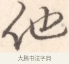 他 · 边寿民 · 行书（书体参考） · 行书记游庐山册页 · 第 1 页