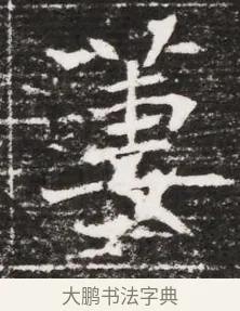 姜 · 佚名 · 魏碑（书体参考） · 东魏元融妃卢贵兰墓志铭 · 第 1 页