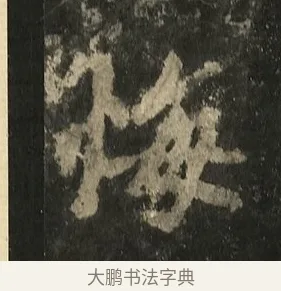 悔 · 李邕 · 行书（书体参考） · 麓山寺碑 · 第 21 页