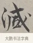 減 · 蔡襄 · 行书（书体参考） · 自书诗帖 · 第 1 页