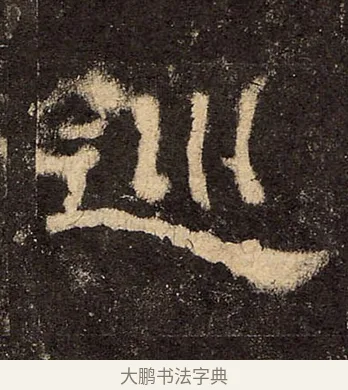 巡 · 佚名 · 隶书（书体参考） · 华山庙碑 · 第 21 页