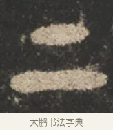 二 · 颜真卿 · 行书（书体参考） · 述张长史笔法十二意 · 第 1 页