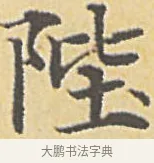 陛 · 赵孟頫 · 楷书（书体参考） · 汲黯传（传赵孟頫） · 第 15 页