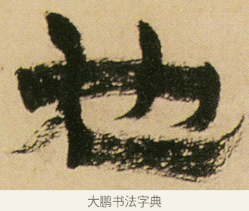也 · 金农 · 隶书（书体参考） · 墨说蜀人景焕 · 第 1 页