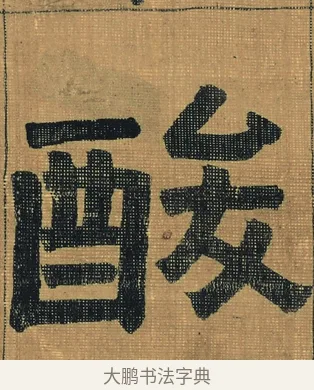 酸 · 金农 · 隶书（书体参考） · 檐道人梅花歌 · 第 1 页