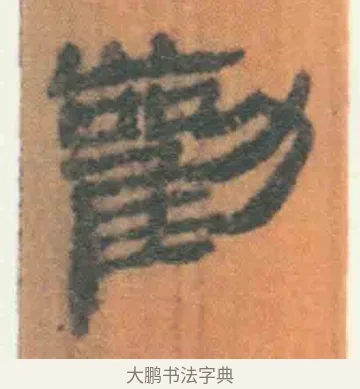 劝 · 佚名 · 简牍（书体参考） · 周驯 · 第 2 页