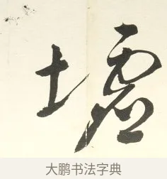 墟 · 铁保 · 行书（书体参考） · 行书滕王阁序卷 · 第 11 页