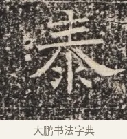 泰 · 佚名 · 魏碑（书体参考） · 北齐窦泰墓志铭 · 第 1 页