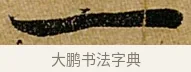 一 · 苏轼 · 行书（书体参考） · 赤壁赋 · 第 1 页