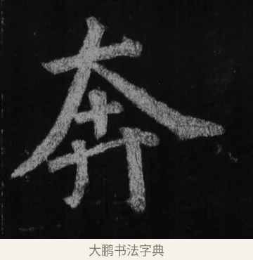 奔 · 徐浩 · 楷书（书体参考） · 不空和尚碑 · 第 25 页