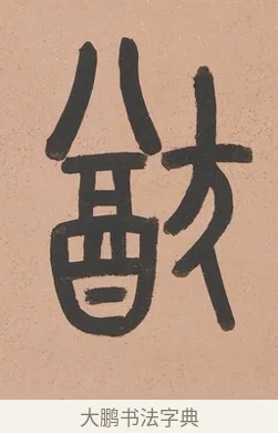 猶 · 吴大澂 · 篆书（书体参考） · 篆书八言联（从善如登） · 第 1 页