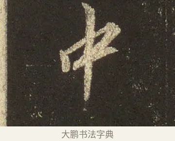 中 · 王羲之 · 行书（书体参考） · 圣教序 · 第 28 页