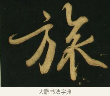 旅 · 文徵明 · 草书（书体参考） · 春夜宴桃李园序（刻本残篇） · 第 3 页