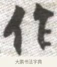 作 · 张即之 · 楷书（书体参考） · 佛遗教经 · 第 32 页