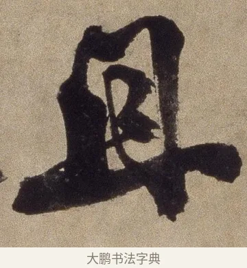 且 · 徐渭 · 草书（书体参考） · 草书七律诗轴 · 第 1 页