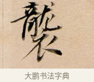 襲 · 董其昌 · 行书（书体参考） · 东方朔答客难并自书诗卷 · 第 1 页