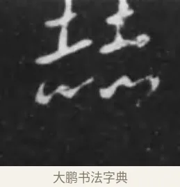 赫 · 李世民 · 行书（书体参考） · 晋祠铭 · 第 38 页