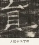 貢 · 佚名 · 魏碑（书体参考） · 北齐徐之才墓志铭（齐故司徒公西阳王徐君志铭） · 第 1 页