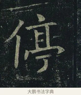停 · 褚遂良 · 楷书（书体参考） · 孟法师碑 · 第 9 页