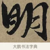 明 · 李孝光 · 行书（书体参考） · 发建业帖 · 第 1 页