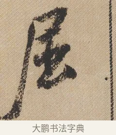 屈 · 米芾 · 行书（书体参考） · 蜀素帖 · 第 1 页