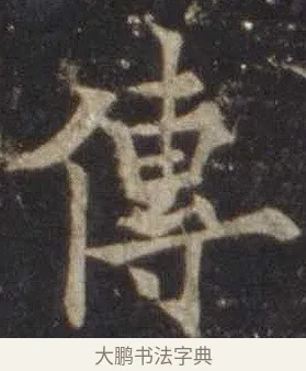 傳 · 欧阳通 · 楷书（书体参考） · 道因法师碑 · 第 2 页