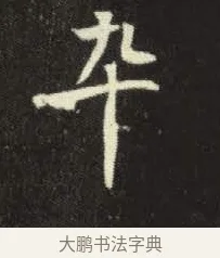 卒 · 佚名 · 楷书（书体参考） · 元倪墓志 · 第 4 页