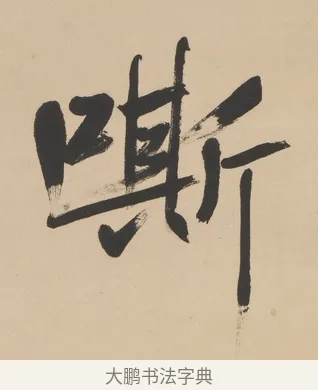 嘶 · 高邕 · 行书（书体参考） · 行楷七言联（紫骝嘶入落花去） · 第 1 页