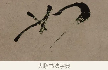 如 · 郑燮 · 行书（书体参考） · 皓首归来诗轴 · 第 1 页