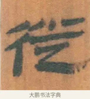 徙 · 佚名 · 简牍（书体参考） · 周驯 · 第 21 页