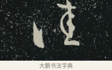 佳 · 王羲之 · 草书（书体参考） · 十七帖 · 第 1 页