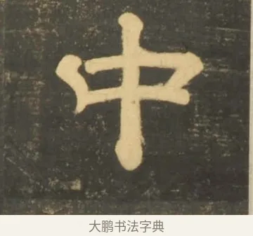 中 · 李隆基 · 隶书（书体参考） · 石台孝经 · 第 99 页