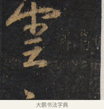 雲 · 王羲之 · 行书（书体参考） · 圣教序 · 第 15 页