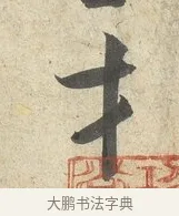 才 · 薛绍彭 · 行书（书体参考） · 诗帖三首 · 第 1 页