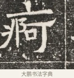 疴 · 佚名 · 魏碑（书体参考） · 北齐高建妻王氏墓志铭（齐故金明郡君墓志铭） · 第 1 页
