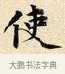 使 · 赵孟頫 · 楷书（书体参考） · 道德经 · 第 34 页