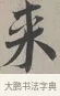 來 · 蔡襄 · 行书（书体参考） · 自书诗帖 · 第 1 页