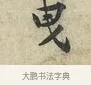 曳 · 黄庭坚 · 行书（书体参考） · 荆州帖 · 第 1 页