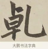 乾 · 赵孟頫 · 楷书（书体参考） · 三门记 · 第 1 页
