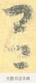 呂 · 怀素 · 草书（书体参考） · 小草千字文 · 第 2 页