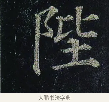 陛 · 颜真卿 · 楷书（书体参考） · 颜真卿 多宝塔碑 二玄社版 · 第 28 页