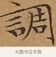 調 · 文徵明 · 楷书（书体参考） · 离骚经 · 第 15 页