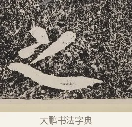 之 · 蔡襄 · 楷书（书体参考） · 万安桥记 · 第 1 页