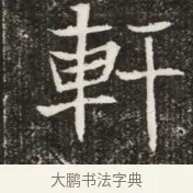 軒 · 佚名 · 魏碑（书体参考） · 北魏元寿安墓志铭 · 第 1 页