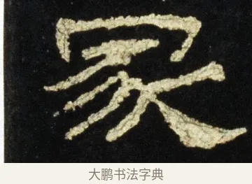 冢 · 佚名 · 隶书（书体参考） · 史晨前后碑 · 第 33 页