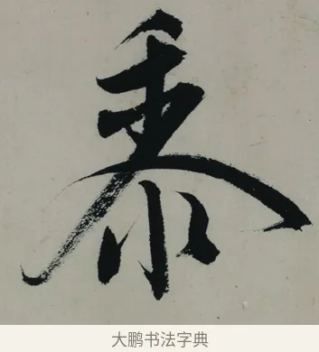 黍 · 唐寅 · 行书（书体参考） · 吴门避暑诗轴 · 第 1 页