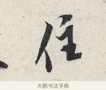 住 · 米芾 · 行书（书体参考） · 苕溪诗卷 · 第 3 页