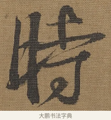 時 · 宋理宗 · 行书（书体参考） · 王维诗 · 第 1 页