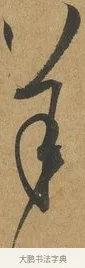 羊 · 孙过庭 · 草书（书体参考） · 书谱 · 第 12 页